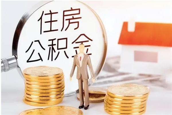 邵阳县公积金按月提取全额提取（住房公积金个人按月提取）
