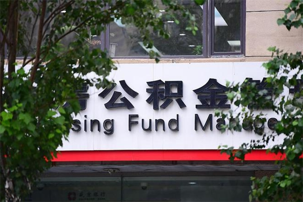 邵阳县换工作公积金断交有什么影响（换工作住房公积金断交有什么影响）