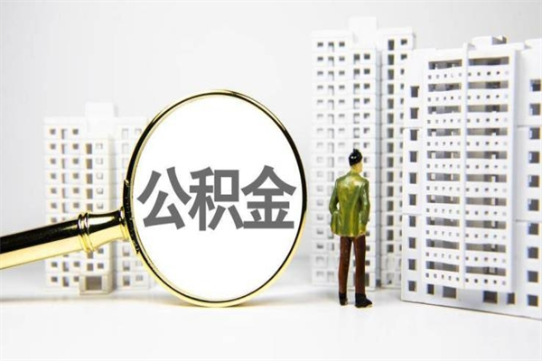 邵阳县离职后能立刻取公积金吗（离职可以立马提取公积金吗）