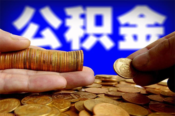 邵阳县名下有房如何提取公积金（名下有房提取公积金的流程）