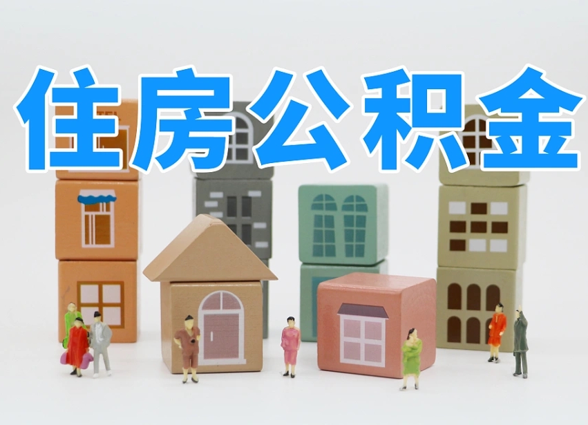 邵阳县长沙住房公积金怎么取出来（长沙住房公积金如何取出）