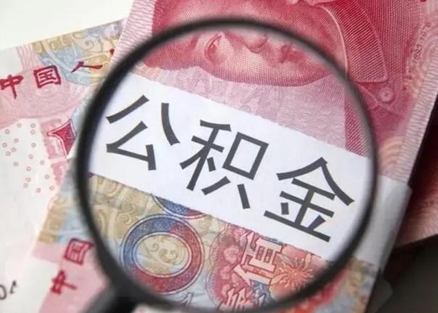邵阳县住房公积金账户余额如何提取（公积金账户余额怎么提现）