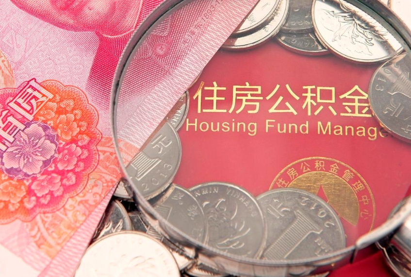 邵阳县公积金按月提取全额提取（住房公积金个人按月提取）